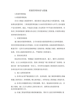 质量管理体系与措施.docx