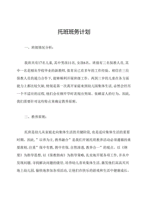 托班班务计划.docx