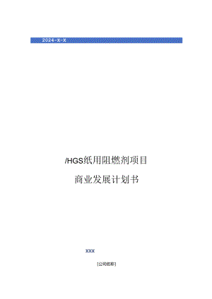 2024年HGS纸用阻燃剂项目商业发展计划书.docx