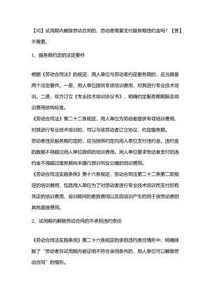 试用期内解除劳动合同的劳动者需要支付服务期违约金吗？.docx