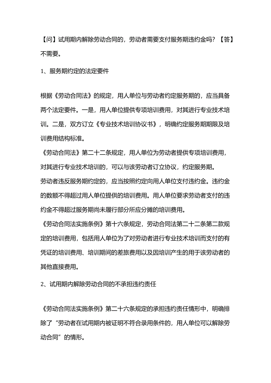试用期内解除劳动合同的劳动者需要支付服务期违约金吗?.docx_第1页