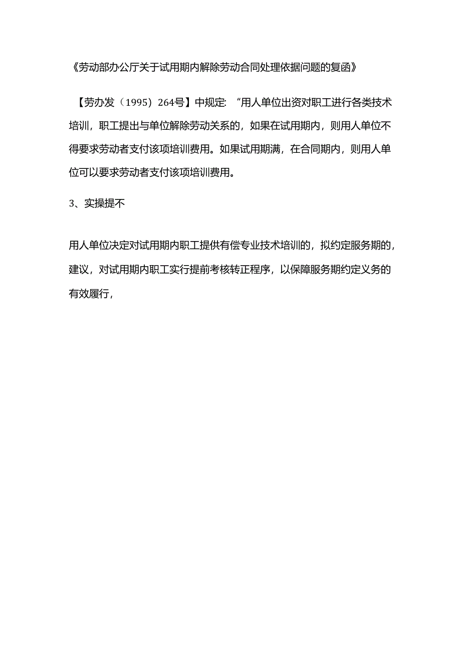 试用期内解除劳动合同的劳动者需要支付服务期违约金吗?.docx_第2页