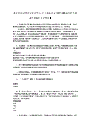 事业单位招聘考试复习资料-丘北事业单位招聘2018年考试真题及答案解析【完整版】_1.docx