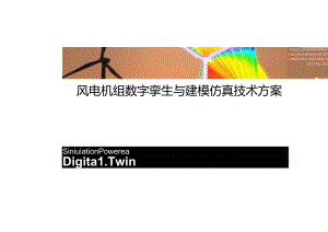 2024ANSYS风电机组数字孪生与建模仿真技术方案.docx