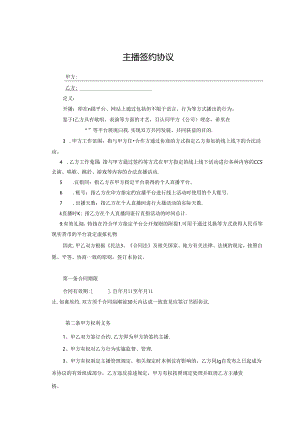 主播签约协议参考范本5篇精选.docx