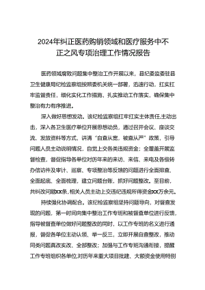 卫生院关于纠正医药购销领域和医疗服务中不正之风专项整治阶段性报告14篇.docx