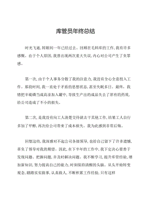 库管员年终总结.docx