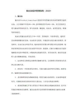 脑出血临床管理指南【2023】.docx