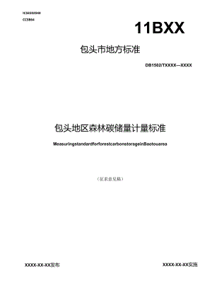 包头地区森林碳储量计量标准.docx