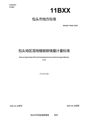 包头地区湿地植被碳储量计量标准.docx