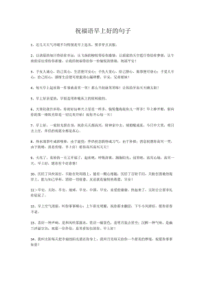 祝福语早上好的句子.docx