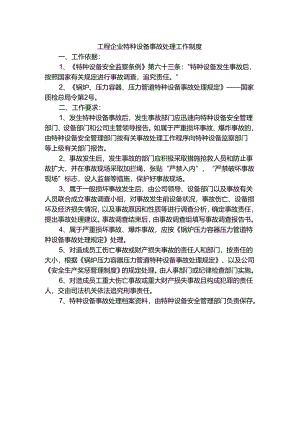 工程企业特种设备事故处理工作制度.docx