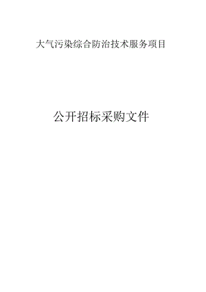 大气污染综合防治技术服务项目招标文件.docx