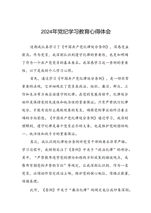 2024年党纪学习教育党员干部个人心得体会二十一篇.docx