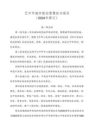 巴中市城市规划管理技术规定（2024年修订）.docx