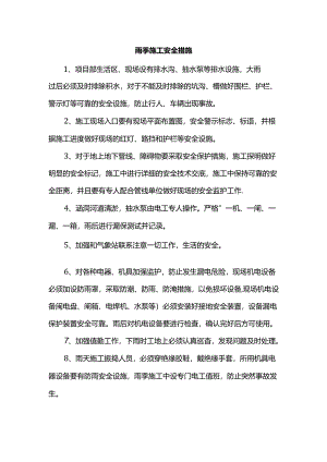 雨季施工安全措施.docx