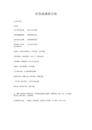 红色故事的古诗.docx