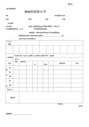 医疗机构医院 PCA镇痛随访单.docx