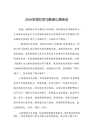 《2024年党纪学习教育》心得体会十六篇.docx