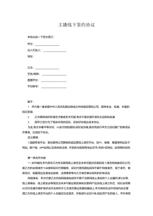 主播签约合同协议5份.docx