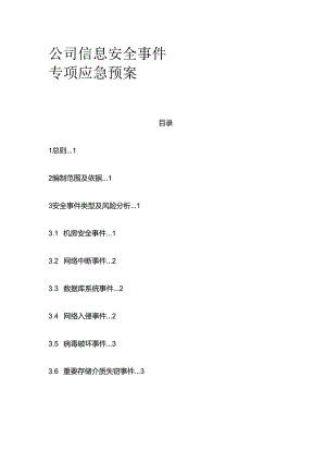 公司信息安全事件专项应急预案全套.docx