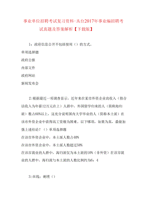 事业单位招聘考试复习资料-丛台2017年事业编招聘考试真题及答案解析【下载版】.docx