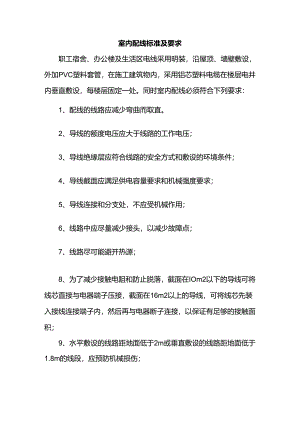 室内配线标准及要求.docx