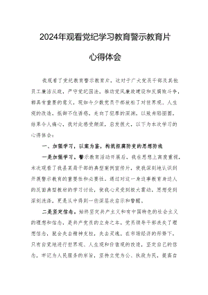 2024年林业局党委书记观看党纪学习教育警示教育片心得体会 （汇编12份）.docx