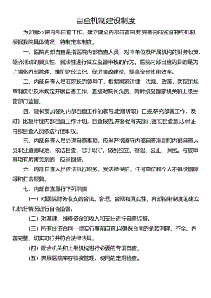 自查机制建设制度.docx