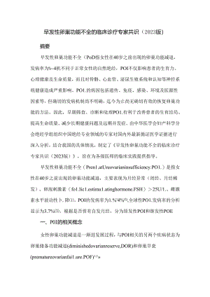 早发性卵巢功能不全的临床诊疗专家共识.docx