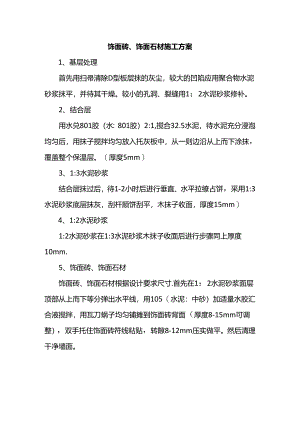 饰面砖、饰面石材施工方案.docx