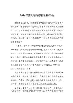 “2024年党纪学习教育”的学习心得体会四篇.docx