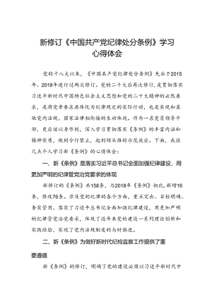 2024新修订中国共产党纪律处分条例学习心得体会十五篇.docx