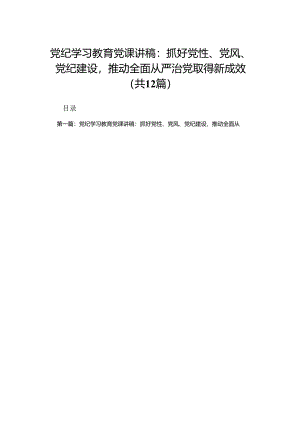 党纪学习教育党课讲稿：抓好党性、党风、党纪建设推动全面从严治党取得新成效（共12篇）.docx