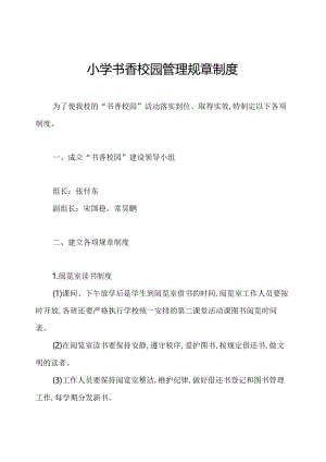 小学书香校园管理规章制度.docx