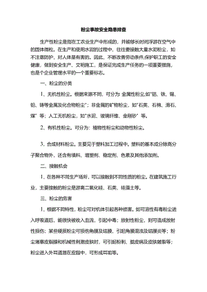 粉尘事故安全隐患排查.docx