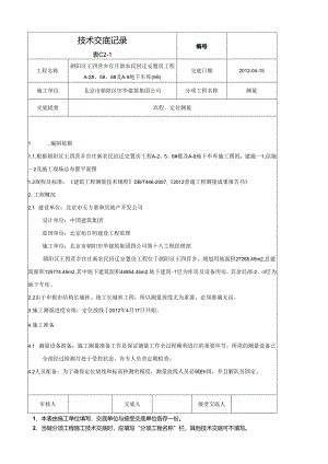 测量技术交底.docx