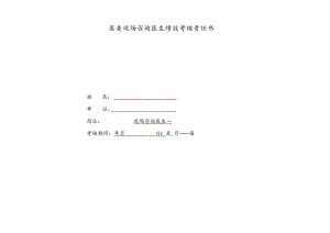 医美现场咨询医生绩效考核责任书.docx
