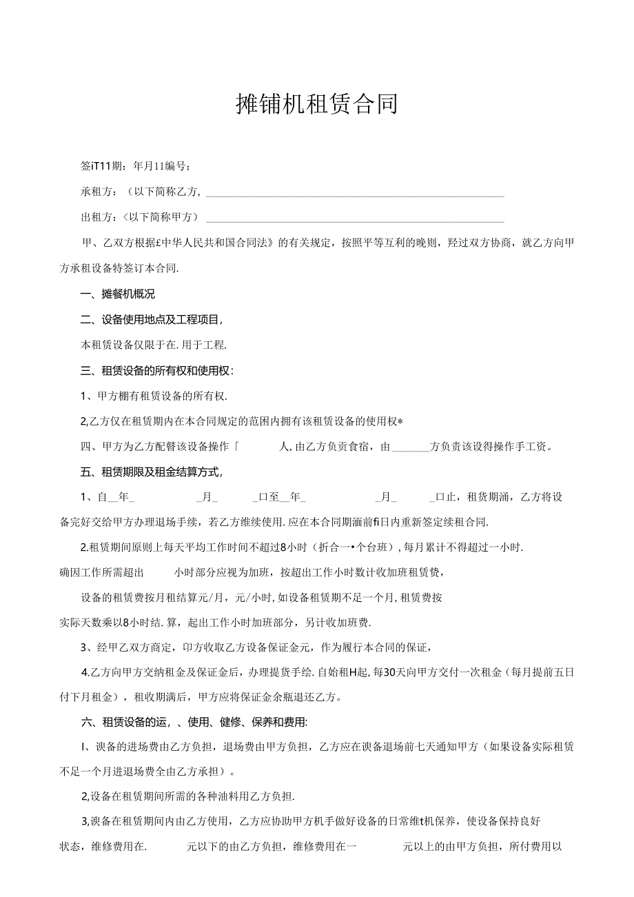 摊铺机租赁合同.docx_第1页