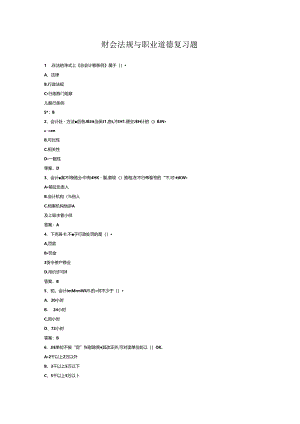 山开财会法规与职业道德复习题.docx