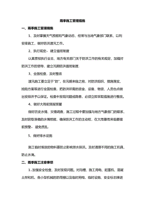 雨季施工管理措施.docx