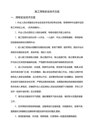 施工用电安全技术交底.docx