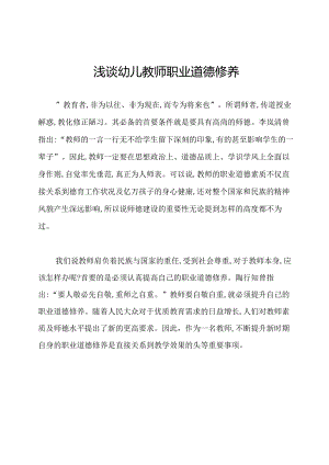 浅谈幼儿教师职业道德修养.docx