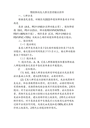 慢阻肺高危人群及患者随访清单1-1-1.docx