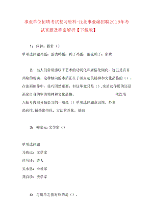 事业单位招聘考试复习资料-丘北事业编招聘2019年考试真题及答案解析【下载版】.docx