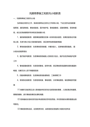 汛期雨季施工和防汛小组职责.docx