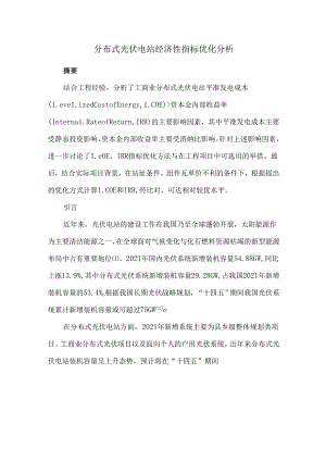 分布式光伏电站经济性指标优化分析.docx