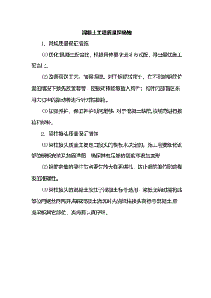 混凝土工程质量保证措施.docx