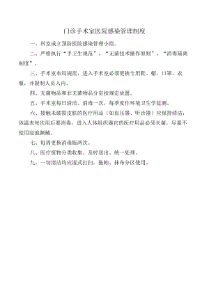 门诊手术室医院感染管理制度.docx