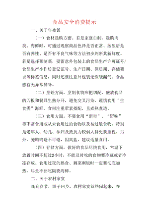 食品安全消费提示.docx
